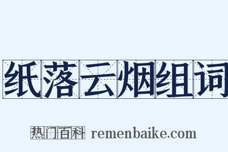 纸落云烟组词是什么意思的图片